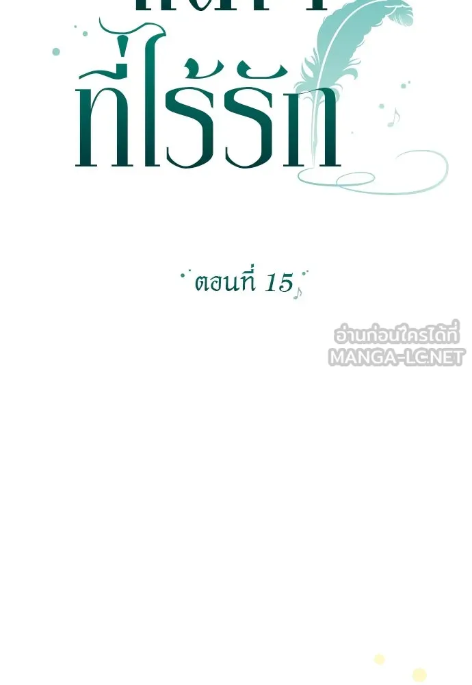 แด่ใจที่ไร้รัก ตอนที่ 15 รูปที่ 18