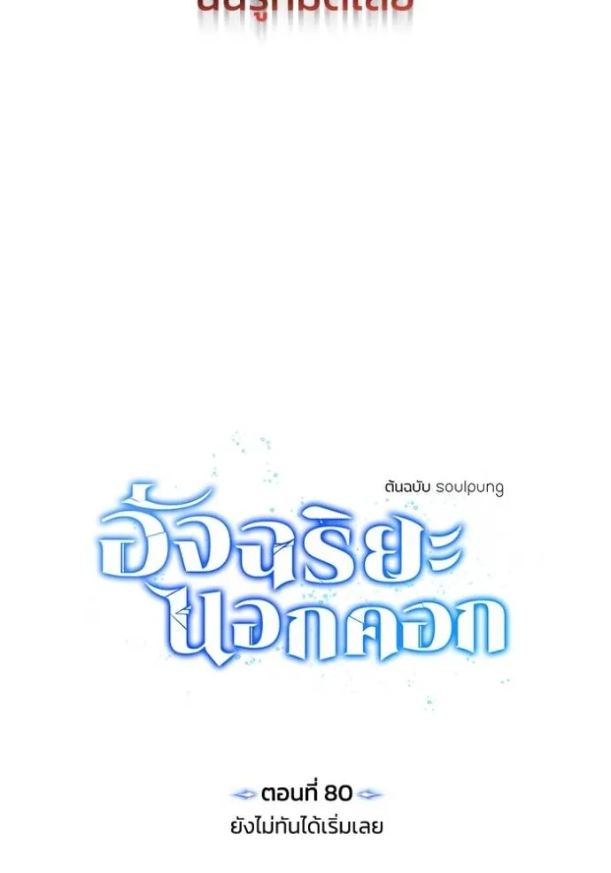 อัจฉริยะนอกคอก ตอนที่ 80 รูปที่ 83