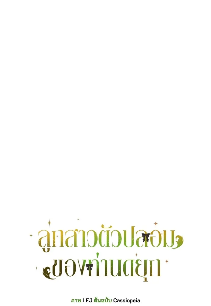 ลูกสาวตัวปลอมของท่านดยุก ตอนที่ 18 รูปที่ 32