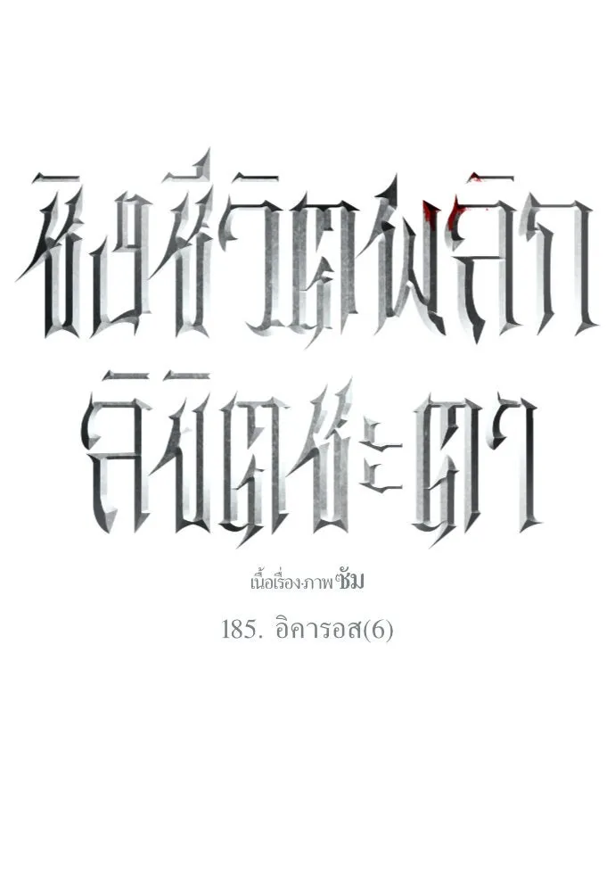 ชิงชีวิตพลิกลิขิตชะตา ตอนที่ 185. อิคารอส(6) รูปที่ 14