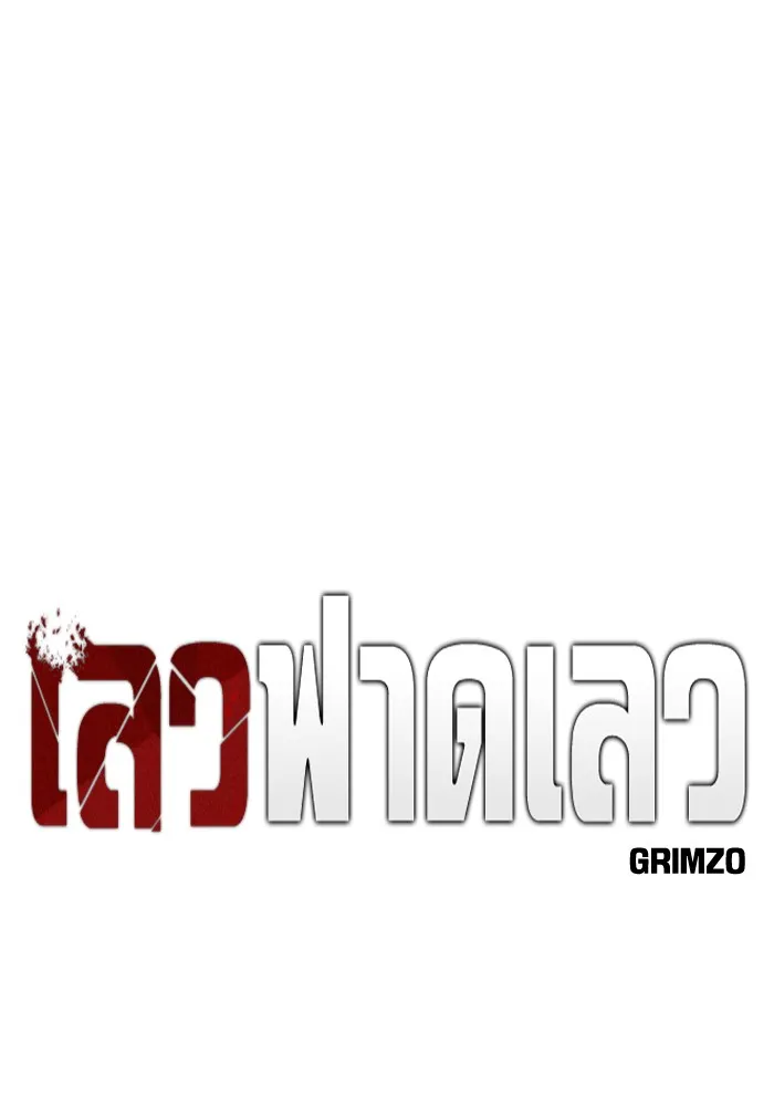 เลวฟาดเลว ตอนที่ 112 รูปที่ 61