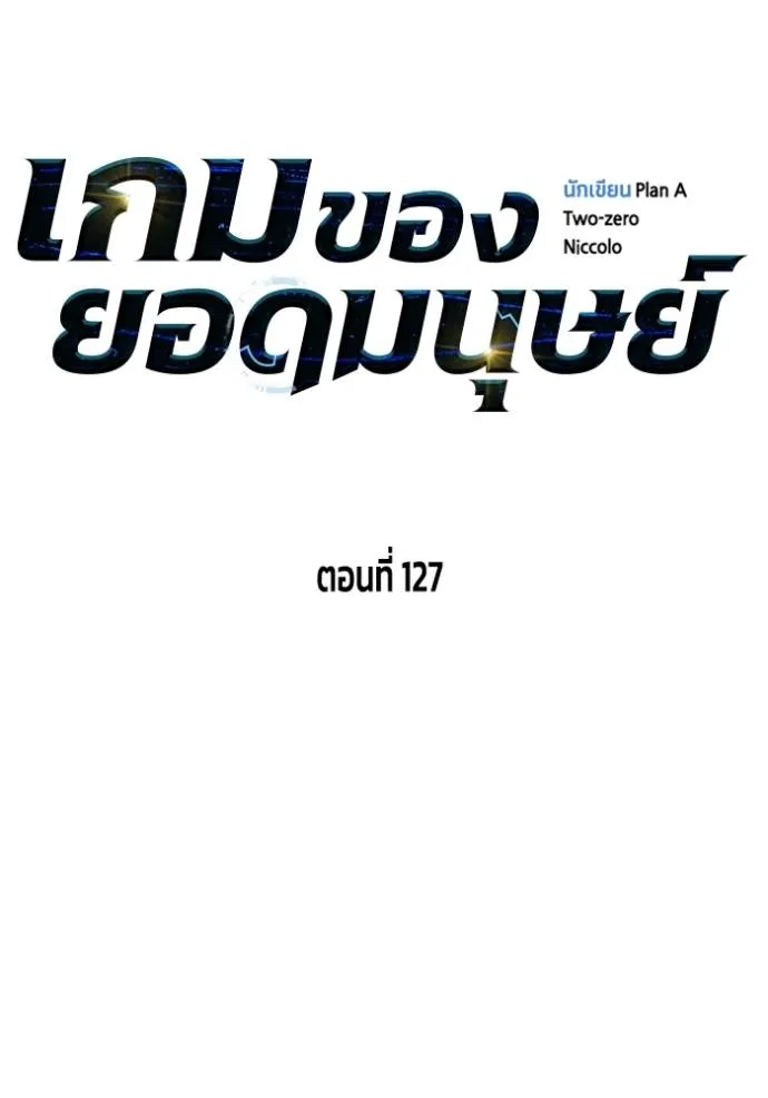 เกมของยอดมนุษย์ ตอนที่ 127 รูปที่ 44