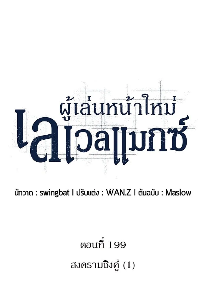 ผู้เล่นหน้าใหม่เลเวลแมกซ์ ตอนที่ 199 สงครามชิงคู่ (1) รูปที่ 46