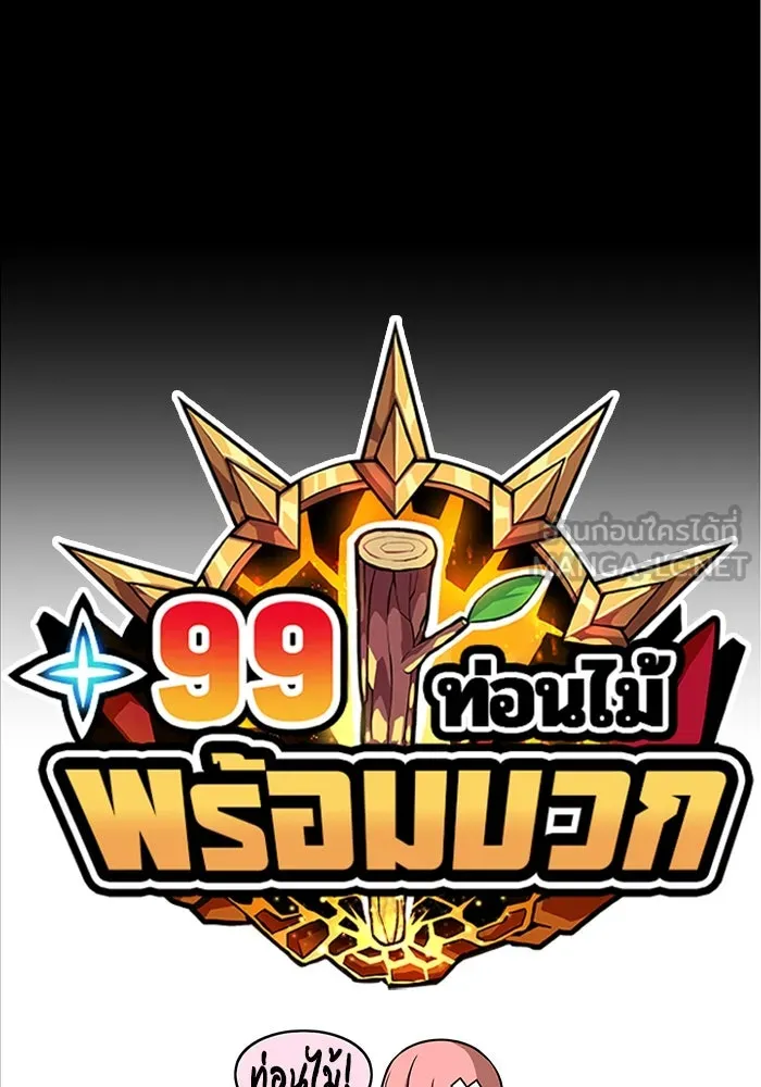 +99 ท่อนไม้พร้อมบวก ตอนที่ 46 รูปที่ 30