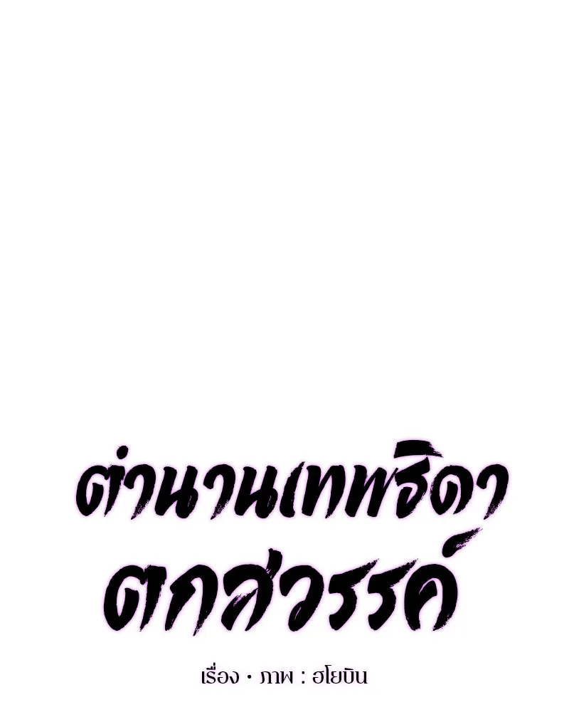 ตำนานเทพธิดาตกสวรรค์ ตอนที่ 7 รูปที่ 16