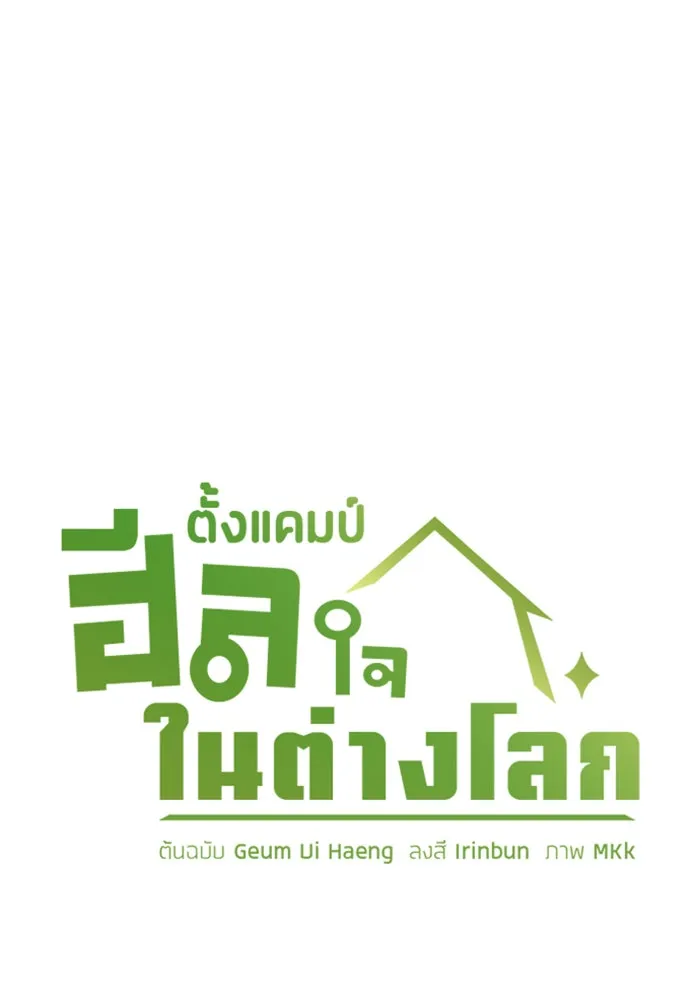 ตั้งแคมป์ฮีลใจในต่างโลก ตอนที่ 48 รูปที่ 38