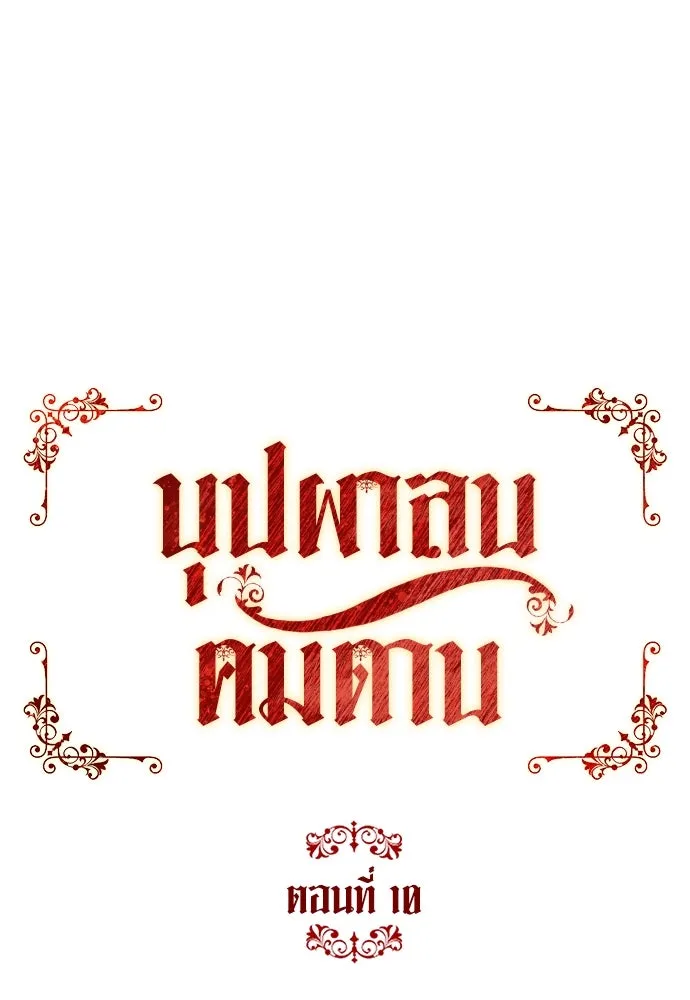 บุปผาลบคมดาบ ตอนที่ 10 รูปที่ 46