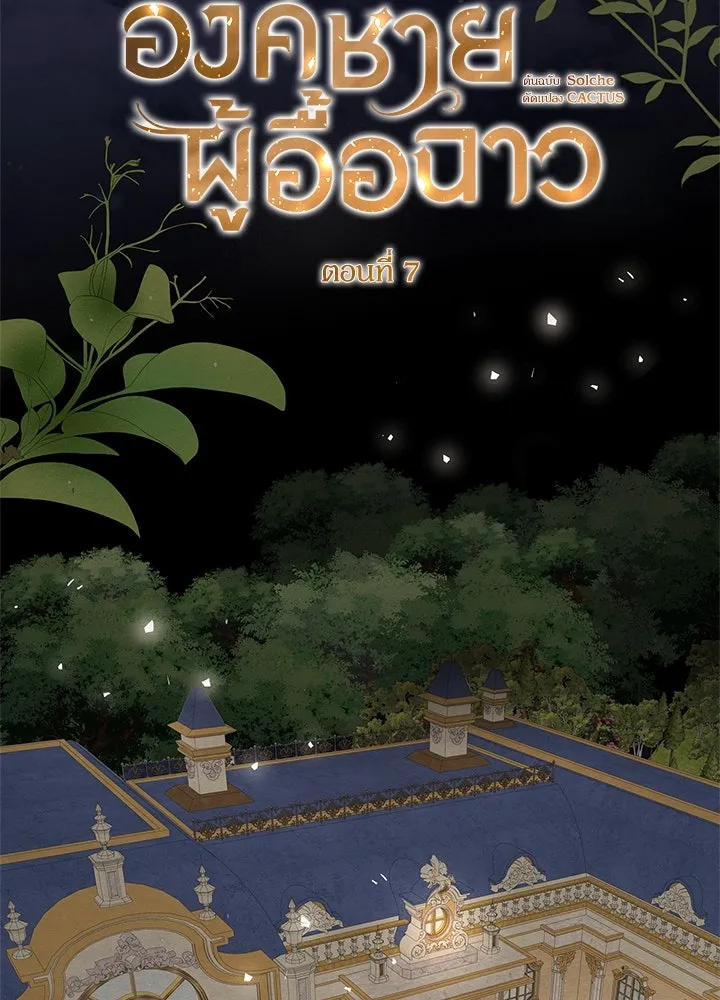 องค์ชายผู้อื้อฉาว ตอนที่ 7 รูปที่ 17