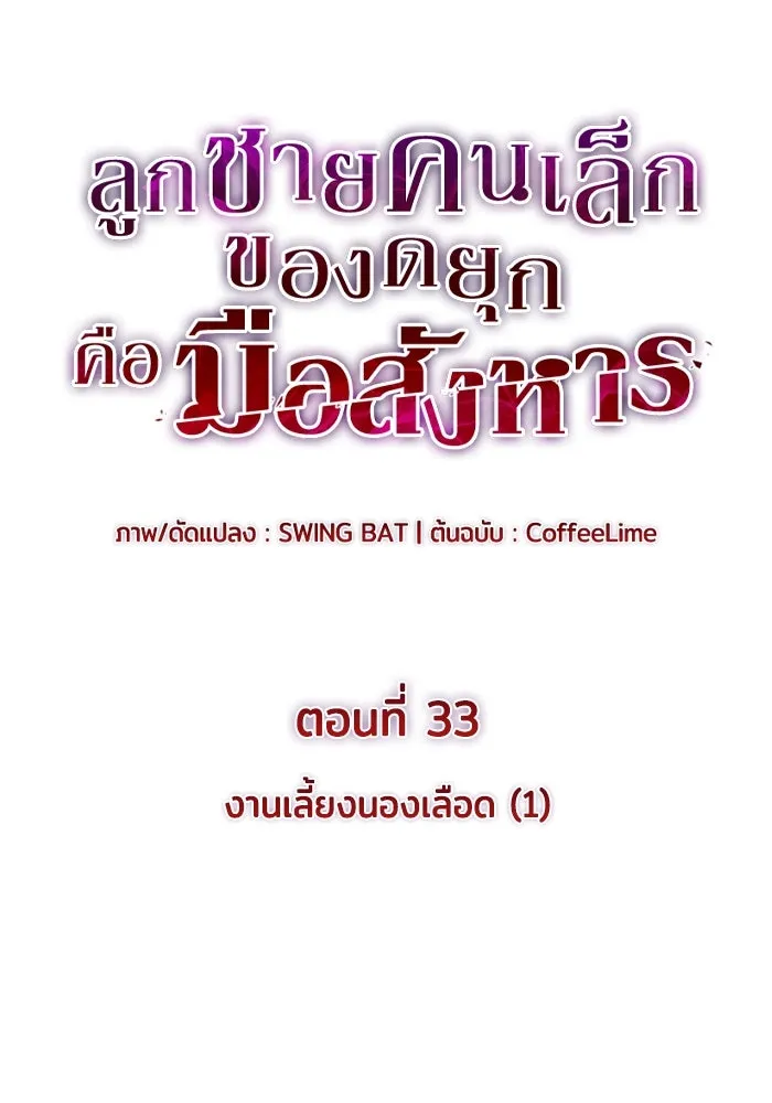 ลูกชายคนเล็กของดยุกคือมือสังหาร ตอนที่ 33 รูปที่ 37