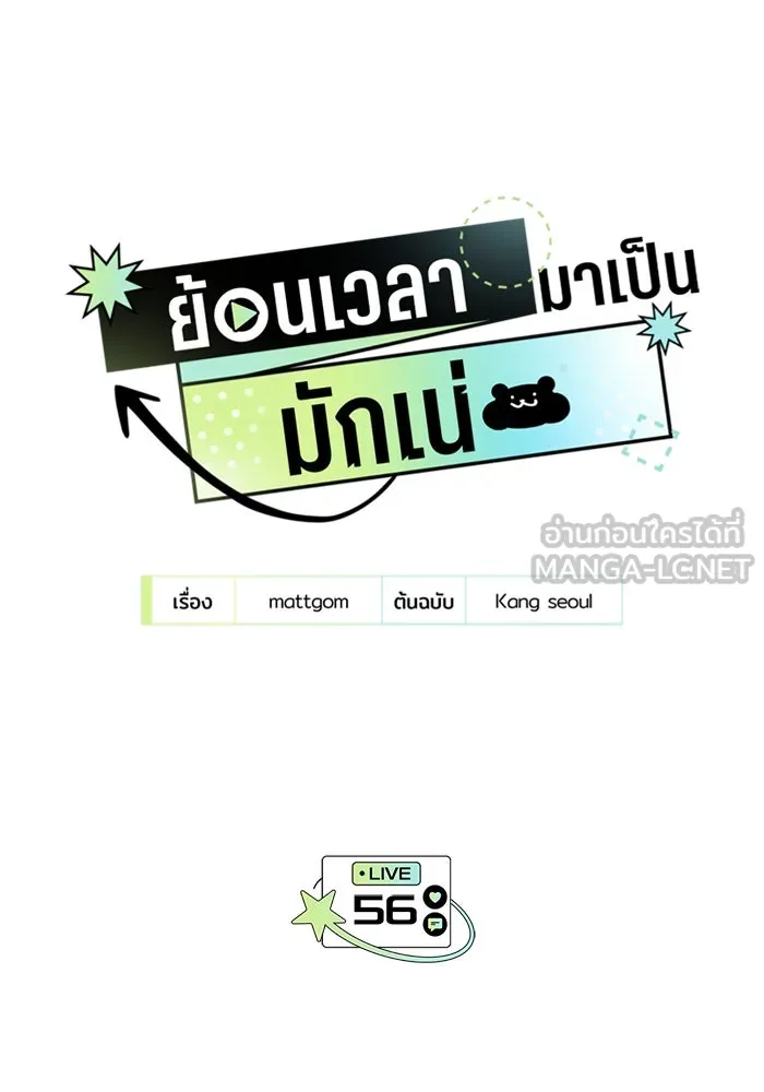 ย้อนเวลามาเป็นมักเน่ ตอนที่ 56 รูปที่ 12