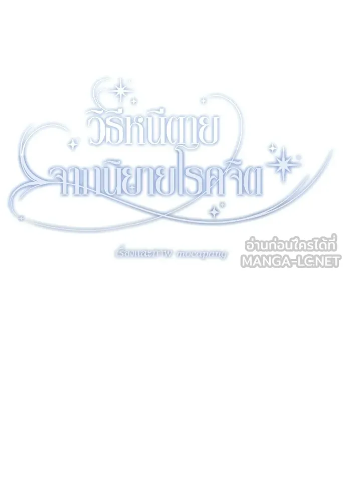 วิธีหนีตายจากนิยายโรคจิต ตอนที่ 102 รูปที่ 48