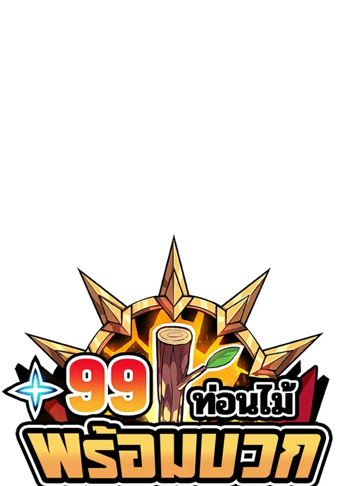 +99 ท่อนไม้พร้อมบวก ตอนที่ 29 ศัตรูที่แข็งแกร่งที่สุด (2) รูปที่ 43