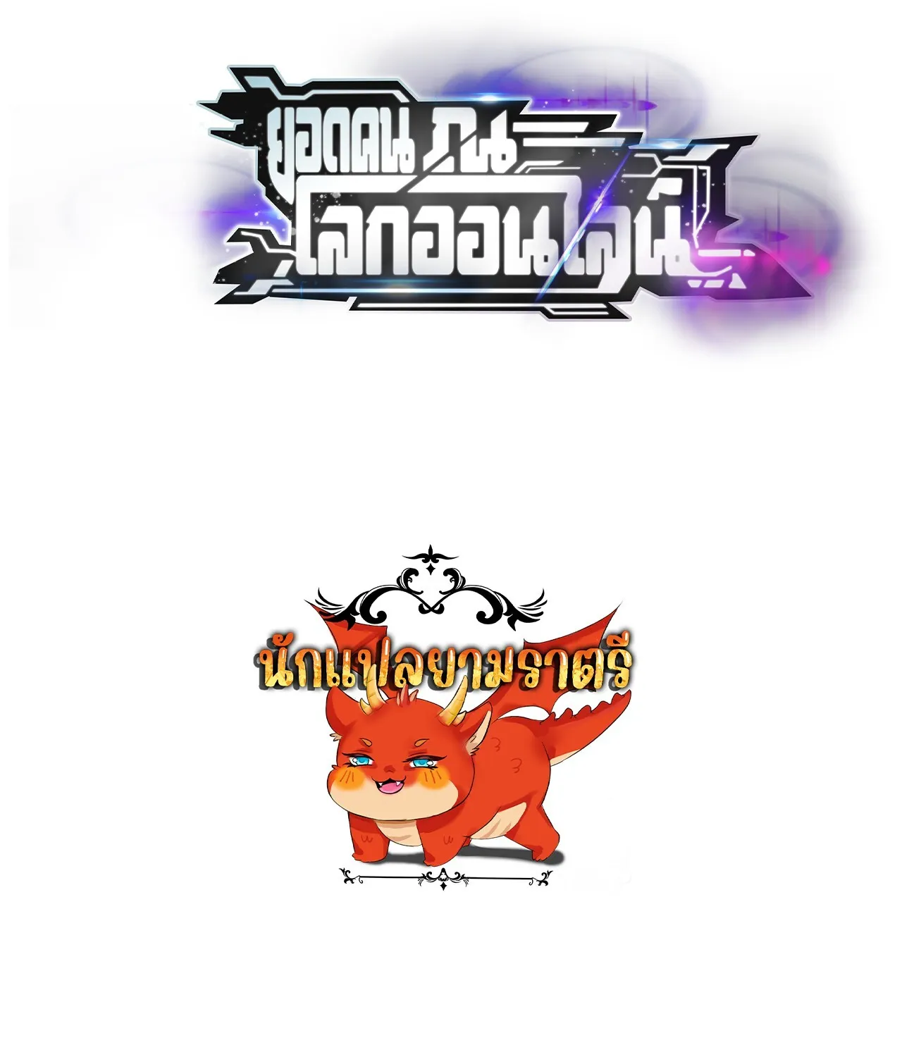 Unparalleled in the Online Gaming World ยอดคน ณ โลกออนไลน_ ตอนที่ ตอนที่ 39 รูปที่ 109