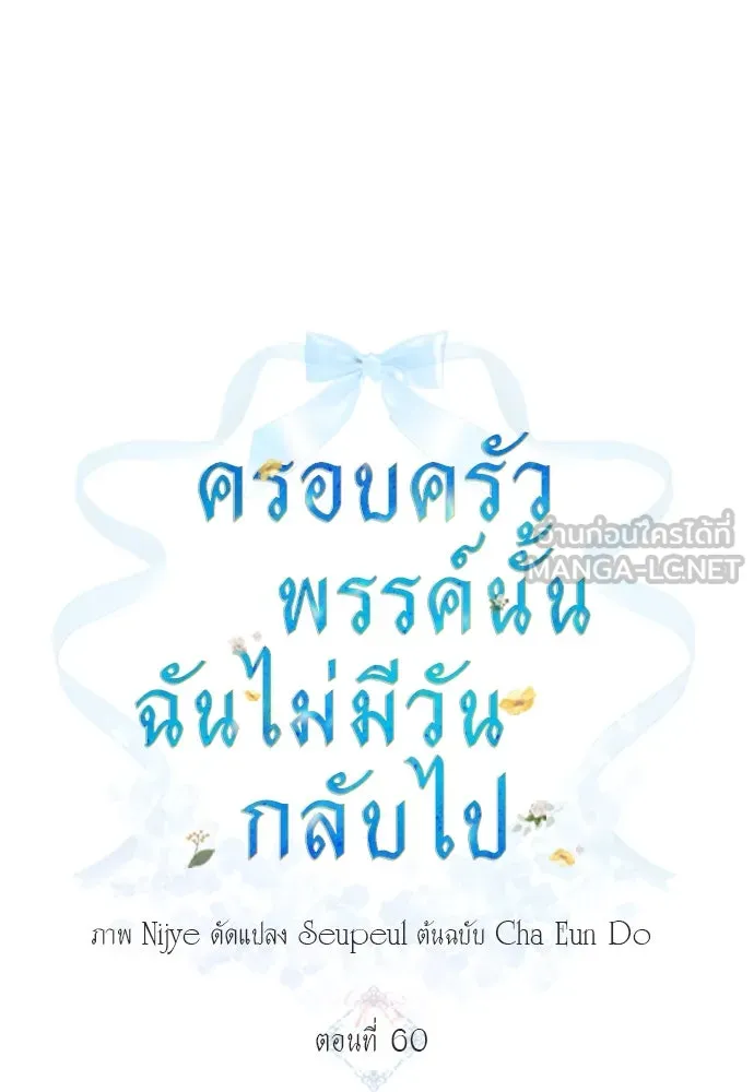 ครอบครัวพรรค์นั้น ฉันไม่มีวันกลับไป ตอนที่ 60 รูปที่ 3