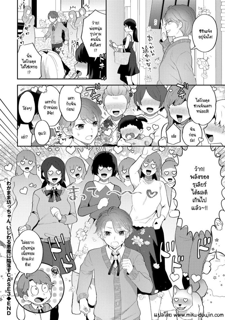 Doujin-Lc- อ่าน โดจิน มังฮวา เกาหลี ญี่ปุ่น จีน แปลไทย คุณชายขอปิศาจอยากให้เนื้อหอม [Mogiki Hayami] Wagamama Bocchan, Ijiwaru Akuma ni Kanrakusu CASE 3 ตอนที่ 1 2 3 4 5 6 7 8 9 10 11 12 13 14 ฟรี ไม่มีโฆษณา อ่าน โดจิน Manhwa เกาหลี ญี่ปุ่น จีน เรามีครบ คัดมาให้เน้นๆ โดจิน 18+ รับประกันความฟินโดย  Doujin Lc