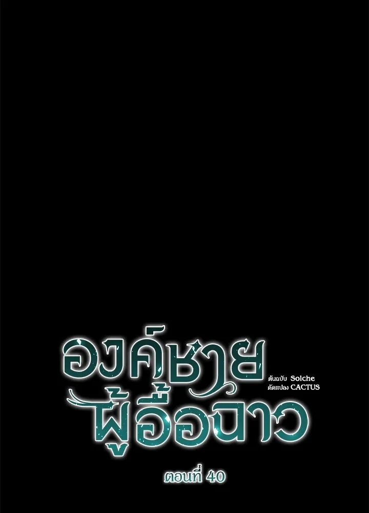 องค์ชายผู้อื้อฉาว ตอนที่ 40 รูปที่ 47