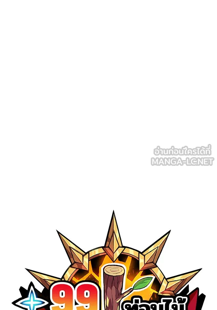 +99 ท่อนไม้พร้อมบวก ตอนที่ 1 รูปที่ 24