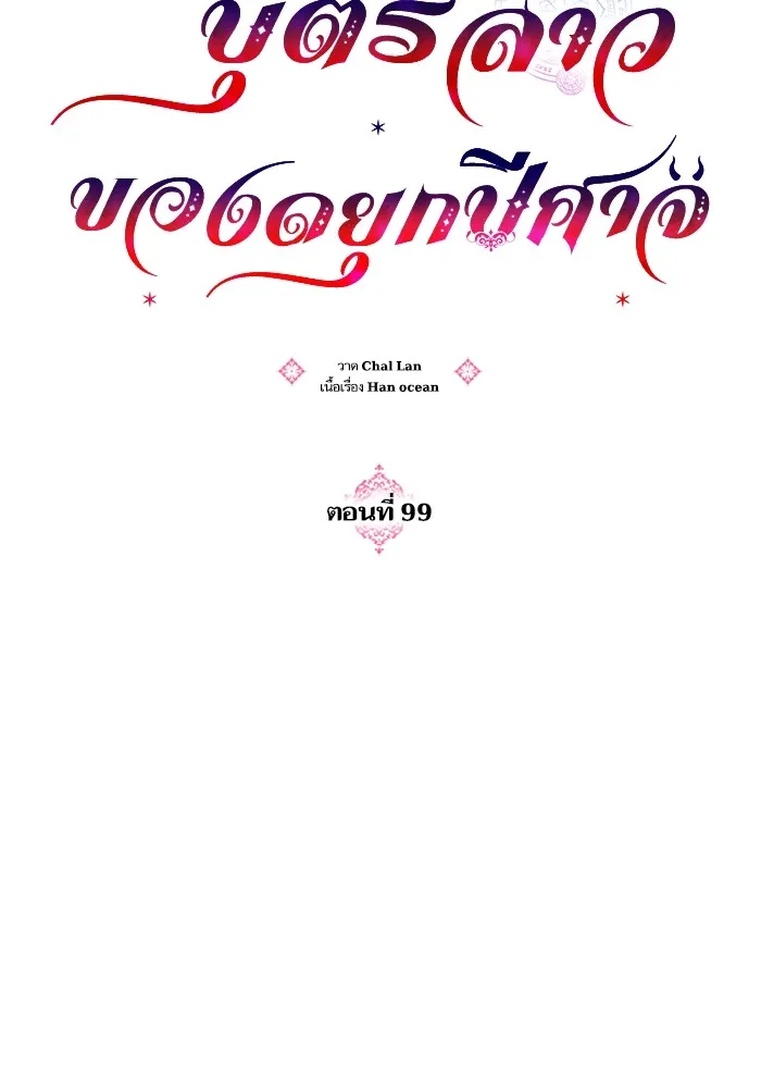 บุตรสาวของดยุกปีศาจ ตอนที่ 99 รูปที่ 13
