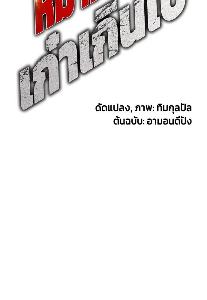 หมาหัวเน่าเก๋าเกินไป ตอนที่ 64 รูปที่ 38