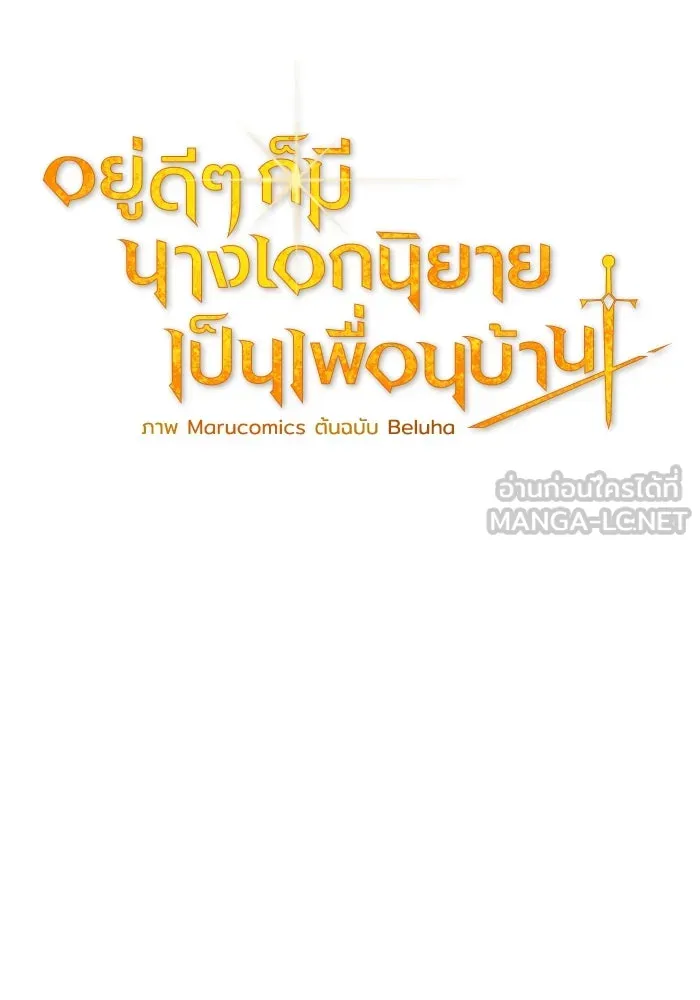 อยู่ดี ๆ ก็มีนางเอกนิยายเป็นเพื่อนบ้าน ตอนที่ 75 รูปที่ 57