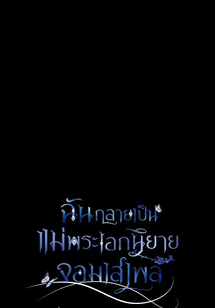 ฉันกลายเป็นแม่พระเอกนิยายจอมเสเพล ตอนที่ 72 รูปที่ 35