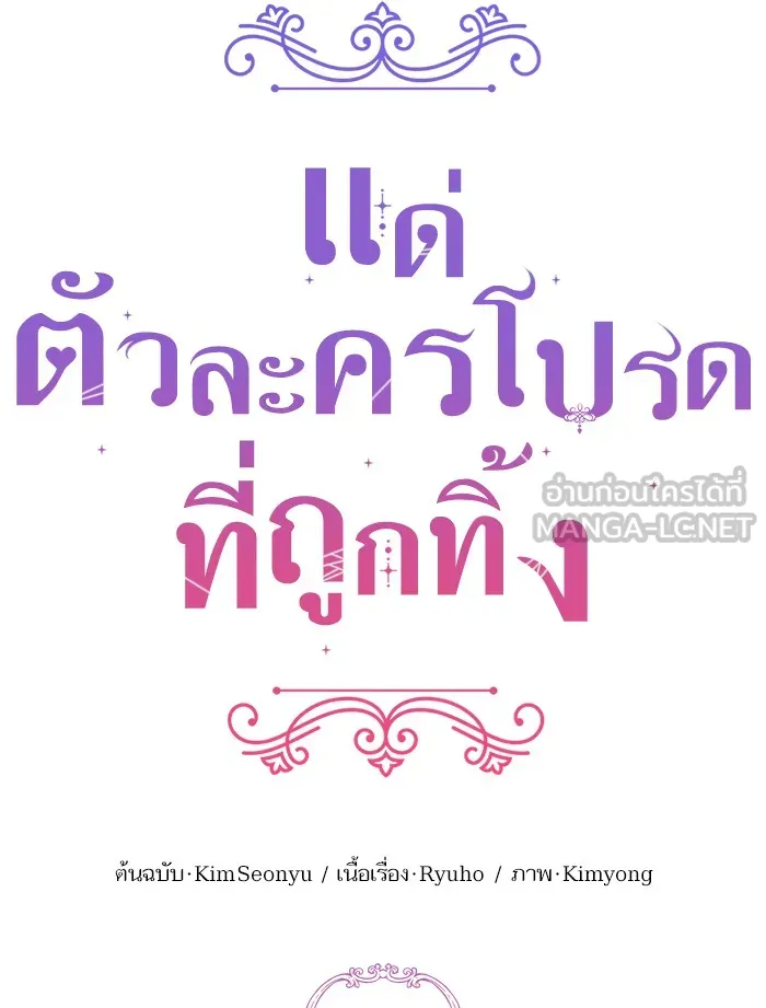 แด่ตัวละครโปรดที่ถูกทิ้ง ตอนที่ 8 รูปที่ 75