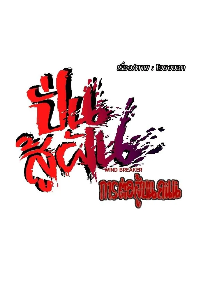 Wind Breaker ตอนที่ 236 รูปที่ 22
