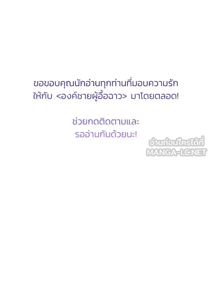 องค์ชายผู้อื้อฉาว ตอนที่ 79 (จบซีซัน 2) รูปที่ 156