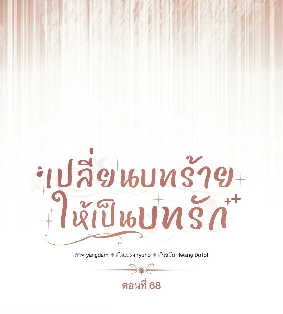 เปลี่ยนบทร้ายให้เป็นบทรัก ตอนที่ 68 รูปที่ 61