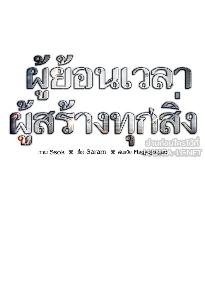 ผู้ย้อนเวลาผู้สร้างทุกสิ่ง ตอนที่ 7 รูปที่ 54