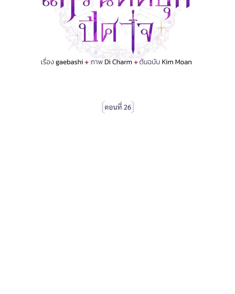 เจ้าสาวแกรนด์ดยุกปีศาจ ตอนที่ 26 รูปที่ 28