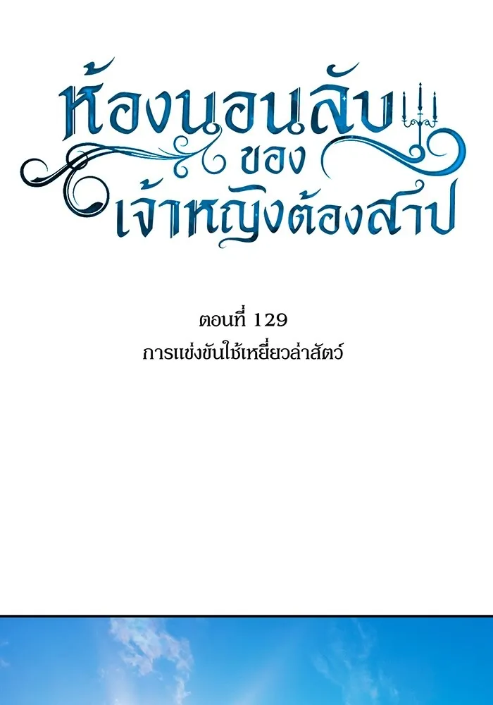ห้องนอนลับของเจ้าหญิงต้องสาป ตอนที่ 129 การแข่งขันใช้เหยี่ยวล่าสัตว์ รูปที่ 74