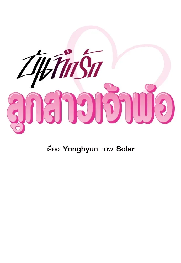 บันทึกรักลูกสาวเจ้าพ่อ ตอนที่ 26 รูปที่ 43