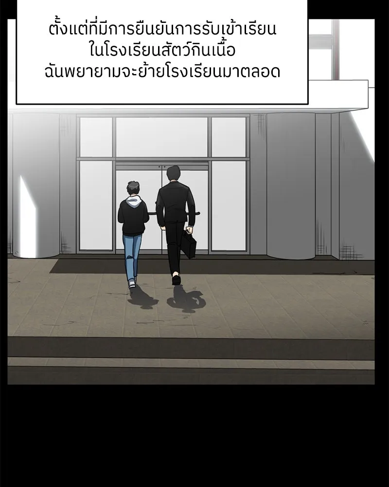 โรงเรียนสัตว์กินเนื้อ ตอนที่ 1 รูปที่ 92