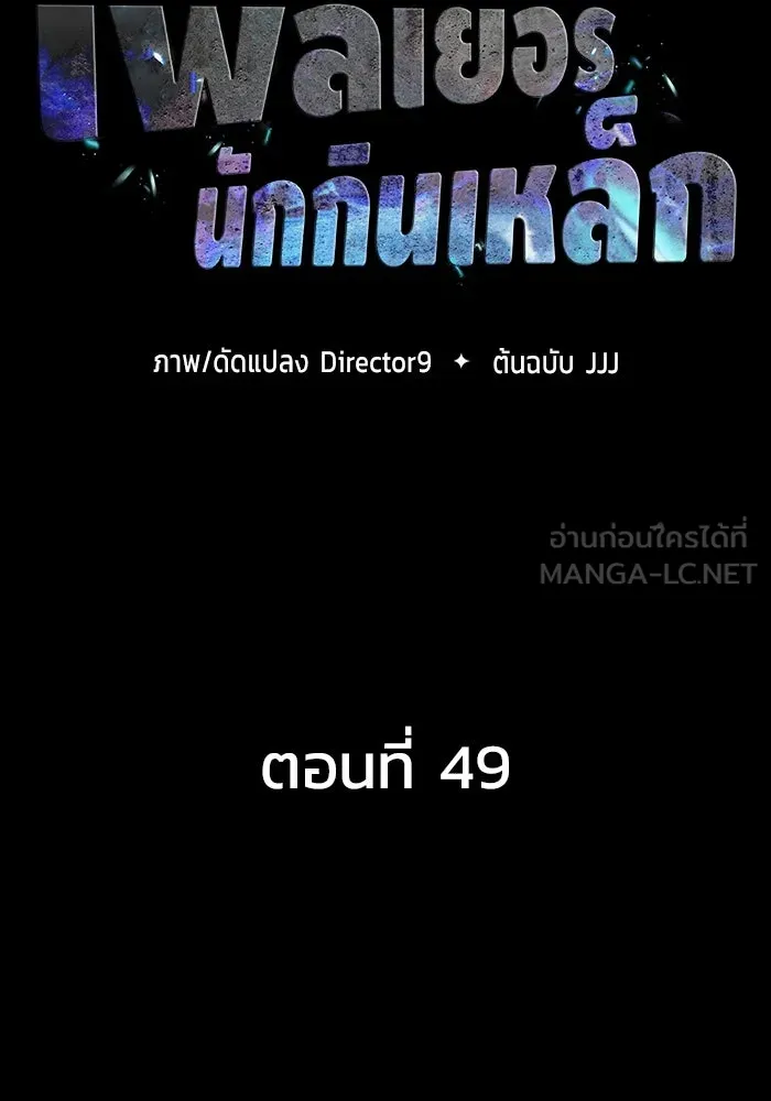 เพลเยอร์นักกินเหล็ก ตอนที่ 49 รูปที่ 12