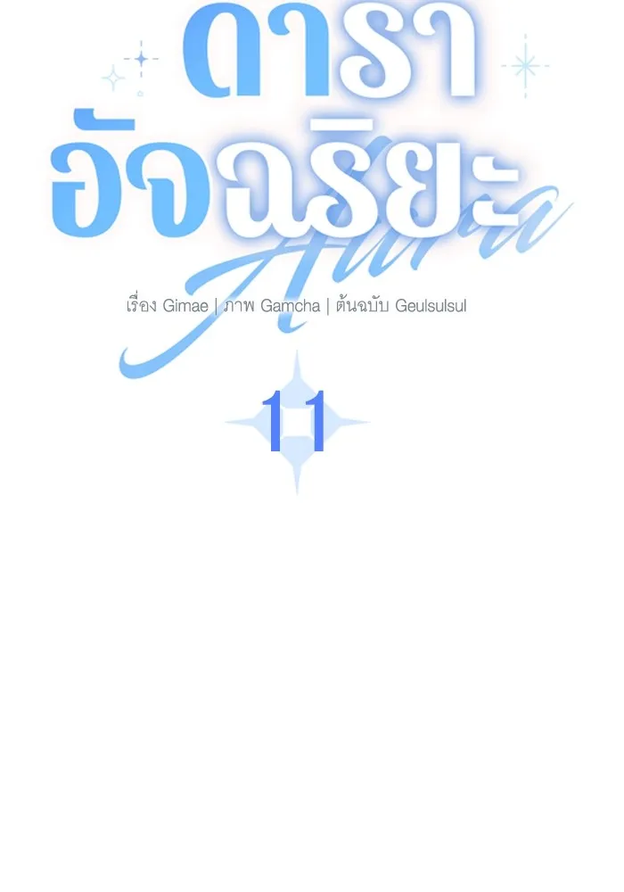 ออร่าดาราอัจฉริยะ ตอนที่ 11 รูปที่ 7