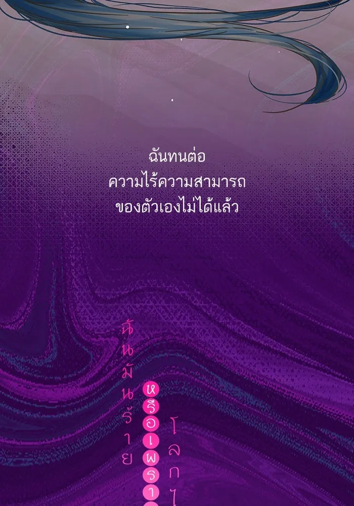 ฉันมันร้าย หรือเพราะโลกไม่น่ารัก ตอนที่ 181 รูปที่ 26