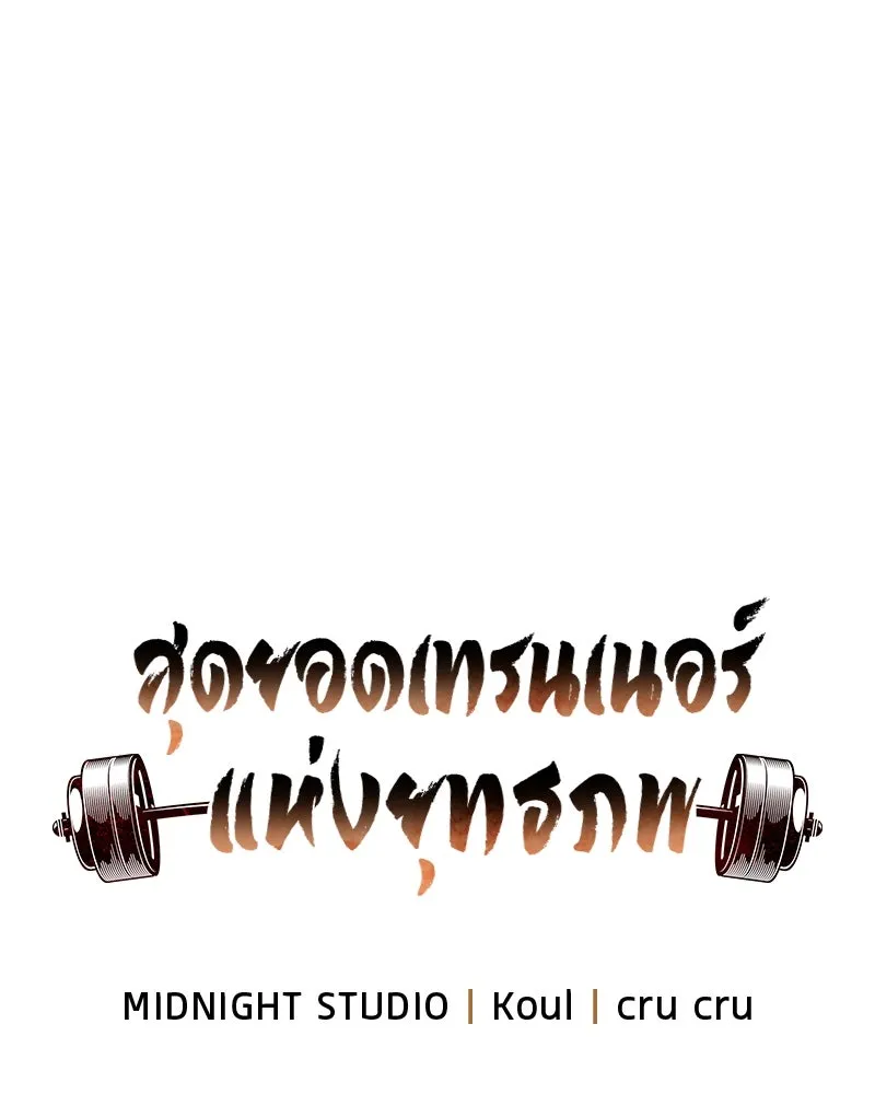 สุดยอดเทรนเนอร์แห่งยุทธภพ ตอนที่ 49 แม้จะบิดเบี้ยว รูปที่ 59