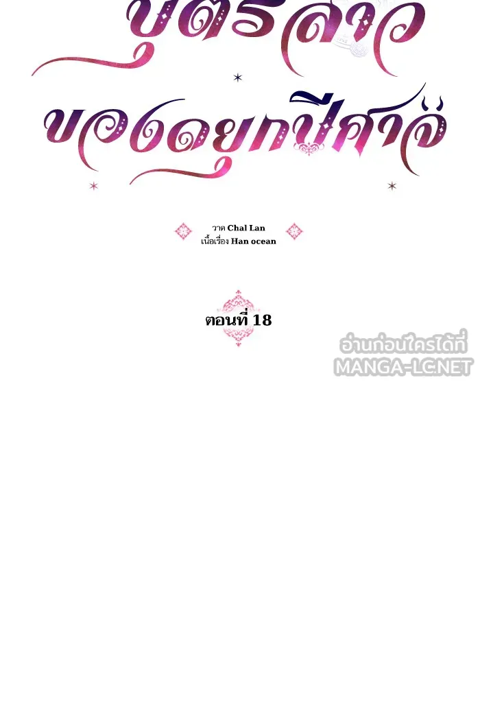 บุตรสาวของดยุกปีศาจ ตอนที่ 18 รูปที่ 69