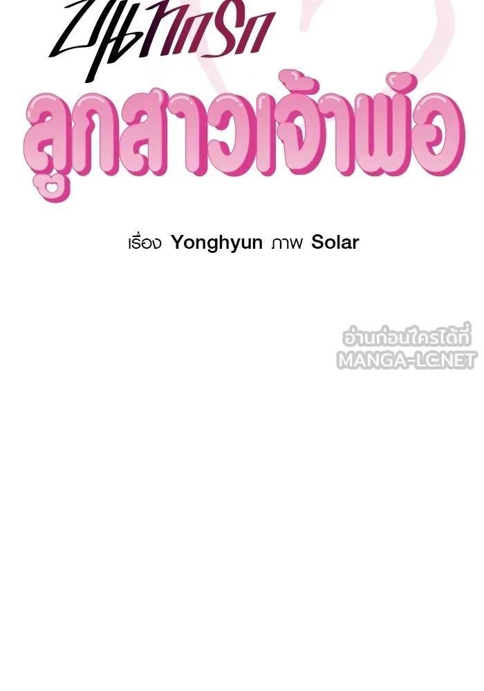 บันทึกรักลูกสาวเจ้าพ่อ ตอนที่ 50 (ตอนจบ) รูปที่ 33