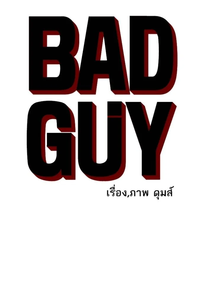 BAD GUY ตอนที่ 230 รูปที่ 8