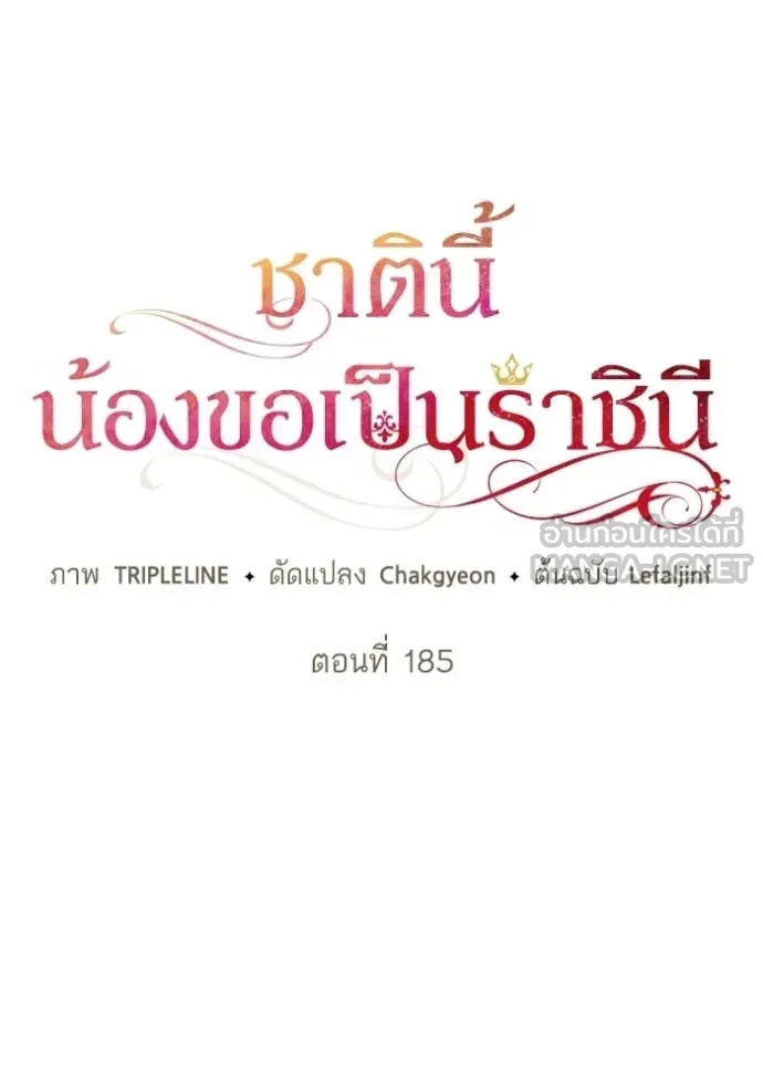 ชาตินี้น้องขอ ตอนที่ 185 รูปที่ 98