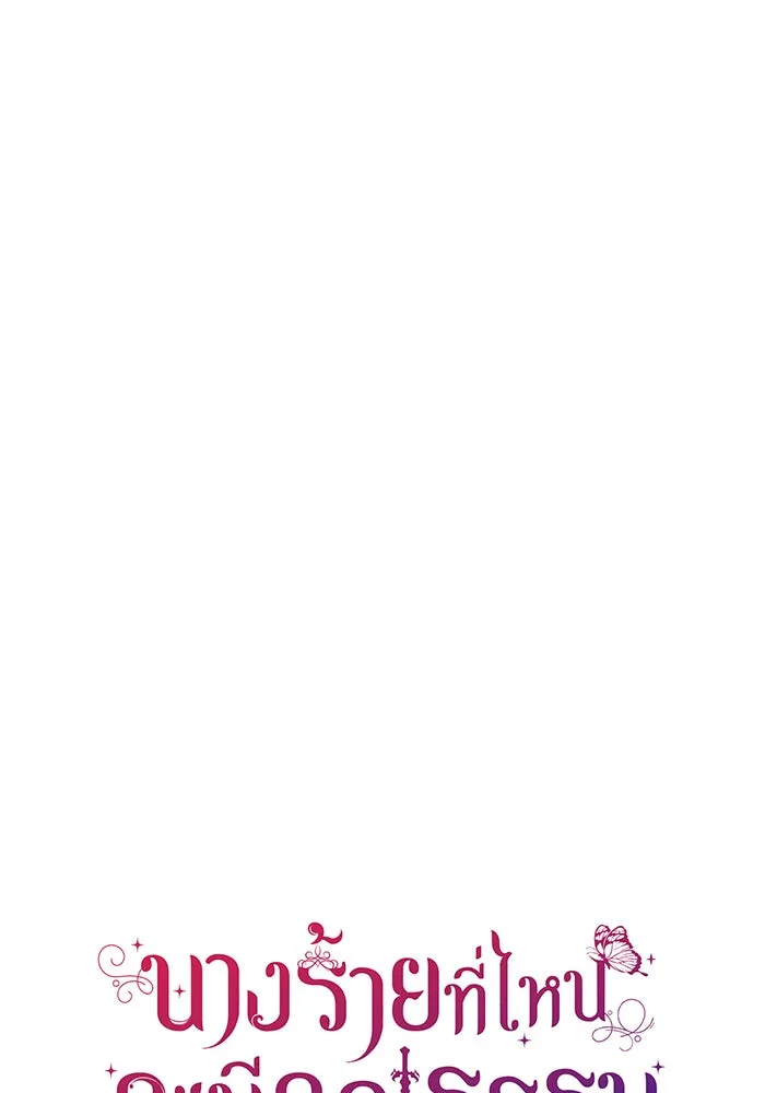 นางร้ายที่ไหนจะมีคุณธรรม ตอนที่ 128 รูปที่ 8