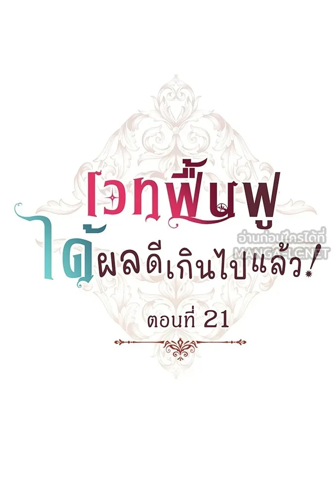 เวทฟื้นฟูได้ผลดีเกินไปแล้ว ตอนที่ 22 รูปที่ 9