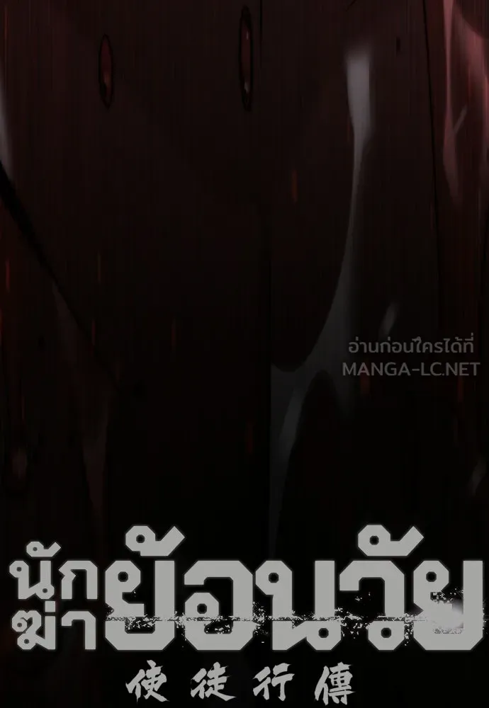 นักฆ่าย้อนวัย ตอนที่ 132 รูปที่ 129