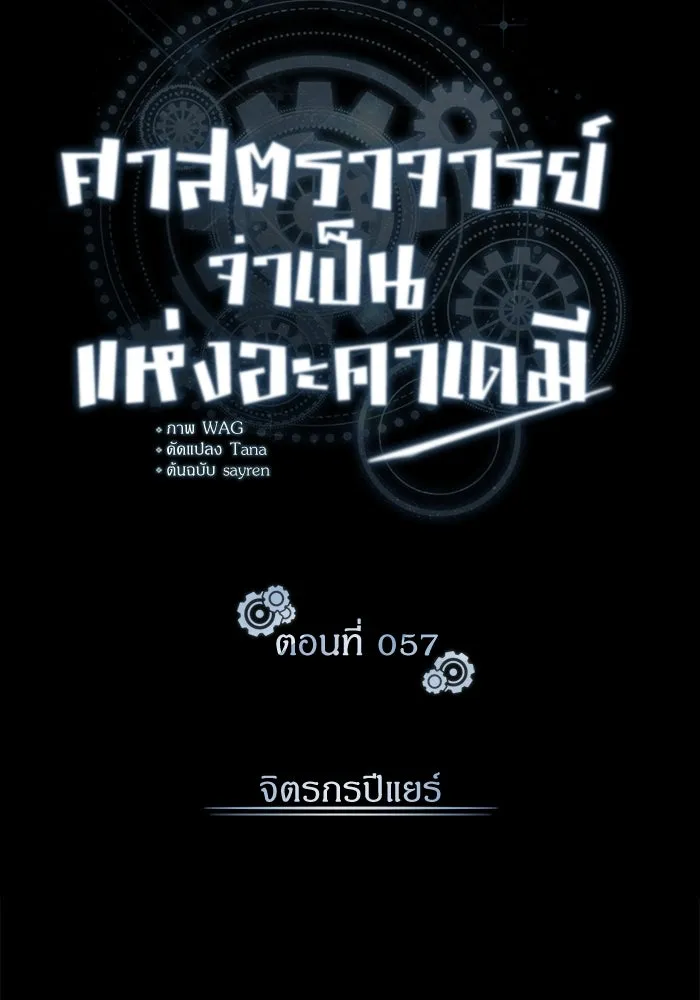 ศาสตราจารย์จำเป็นแห่งอะคาเดมี ตอนที่ 57 รูปที่ 28