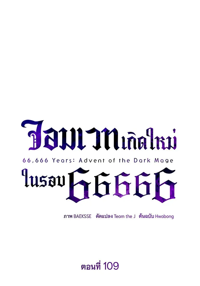 จอมเวทเกิดใหม่ในรอบ 66666 ปี ตอนที่ 109 รูปที่ 10