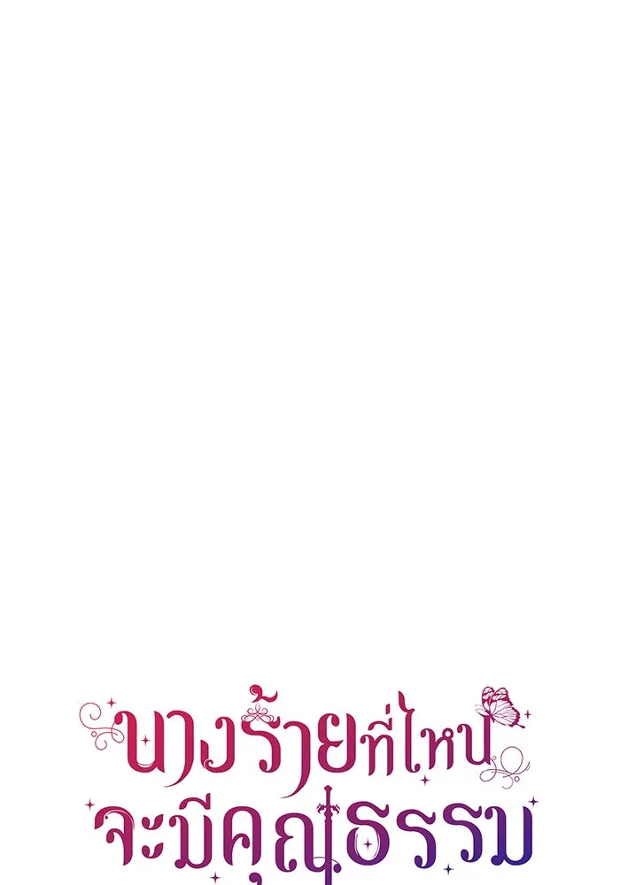 นางร้ายที่ไหนจะมีคุณธรรม ตอนที่ 116 รูปที่ 13