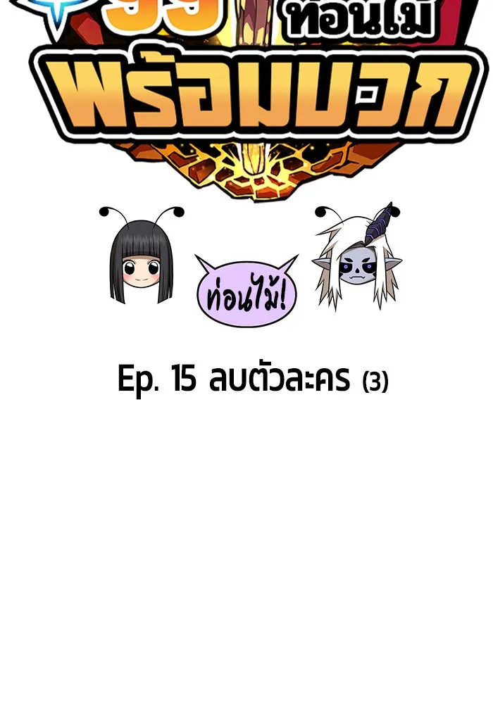 +99 ท่อนไม้พร้อมบวก ตอนที่ 15 รูปที่ 16