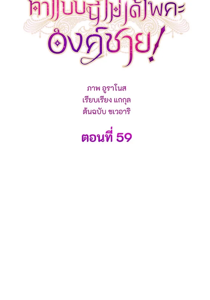 ทำแบบนี้ไม่ได้เพคะ องค์ชาย ตอนที่ 59 รูปที่ 20